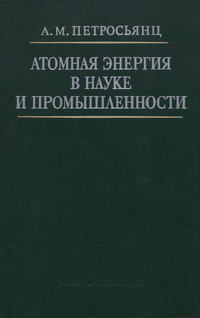 Атомная энергия в науке и промышленности